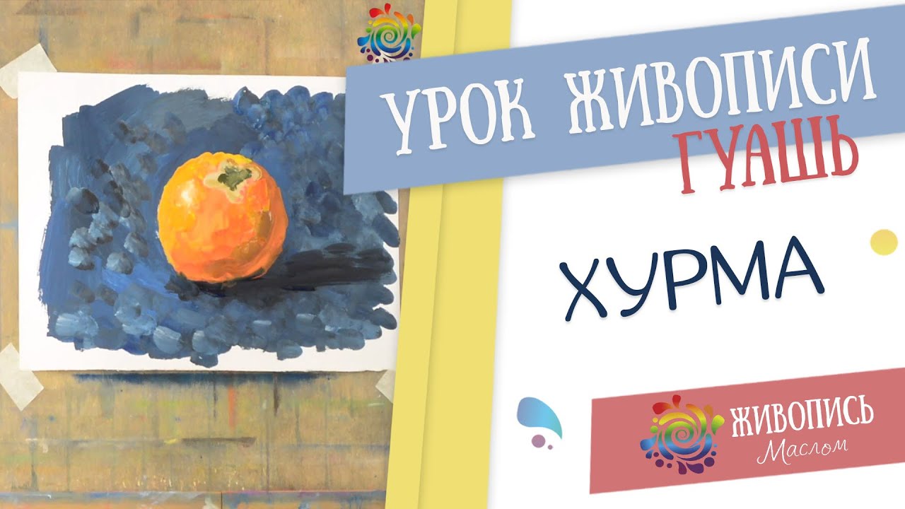 |ВИДЕОУРОК| Гуашь - Леонид Куваев 