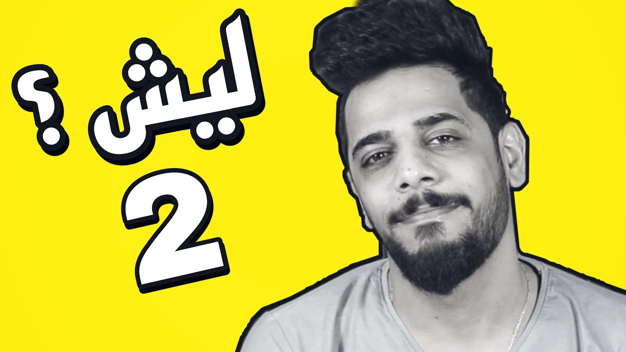 ليش 2 | يوميات واحد عراقي