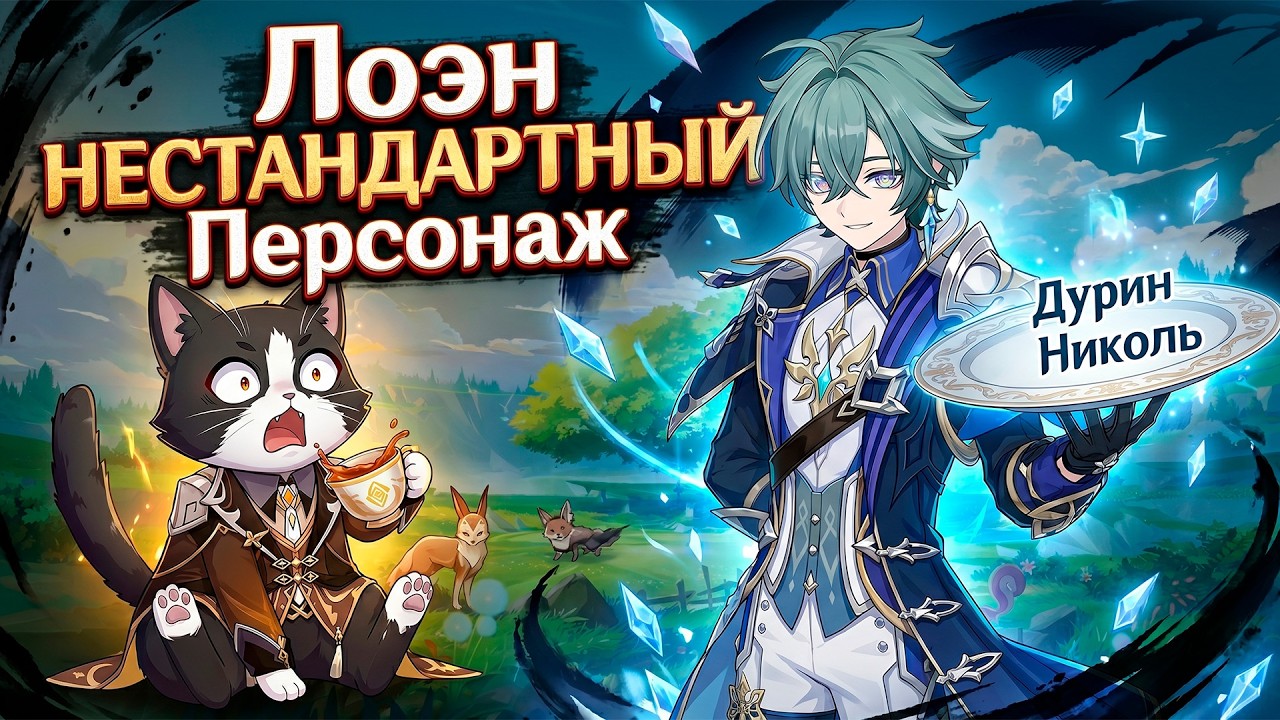 Лоэн НЕСТАНДАРТНЫЙ Крио ДД | Объедки IWinToLose Gaming | Lohen Гайд Геншин Импакт 6.6