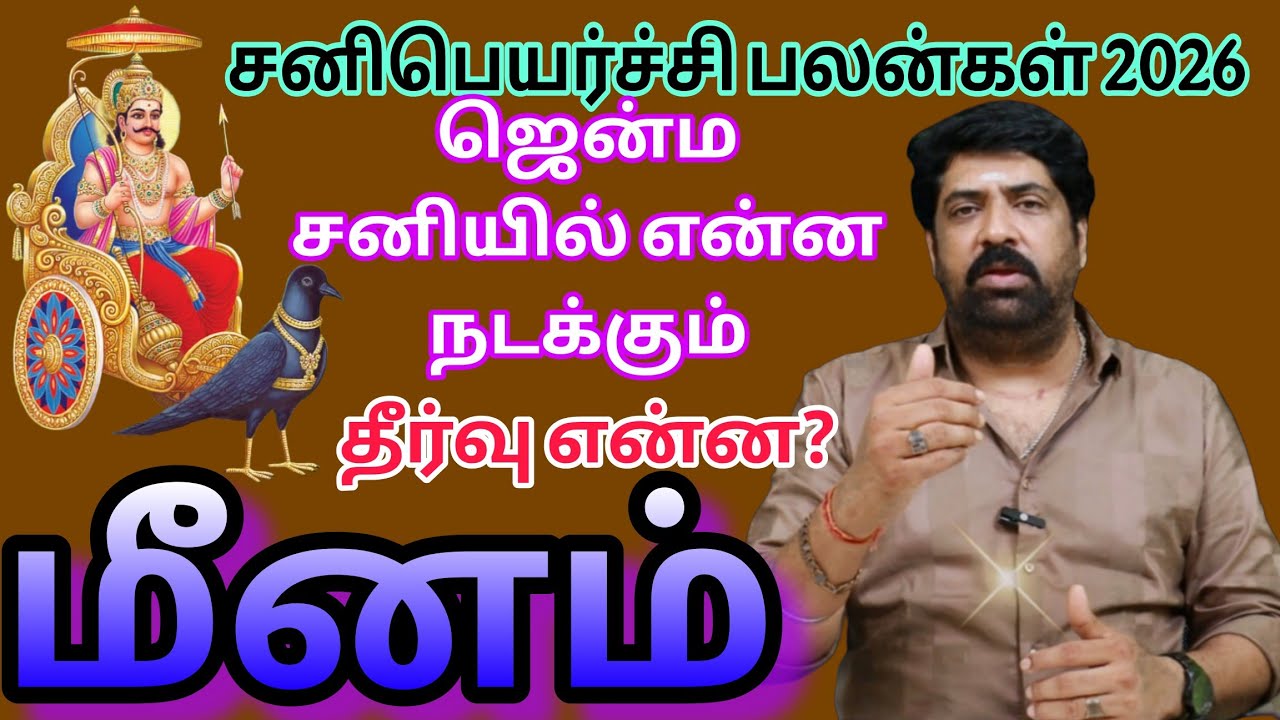மீனம் : ஜென்ம சனி என்ன நடக்கும் ? தீர்வு என்ன? @subashbalakrishnan
