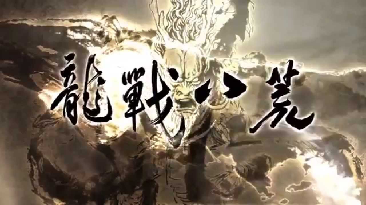 霹靂震寰宇之《龍戰八荒》片頭曲【絕代神龍】