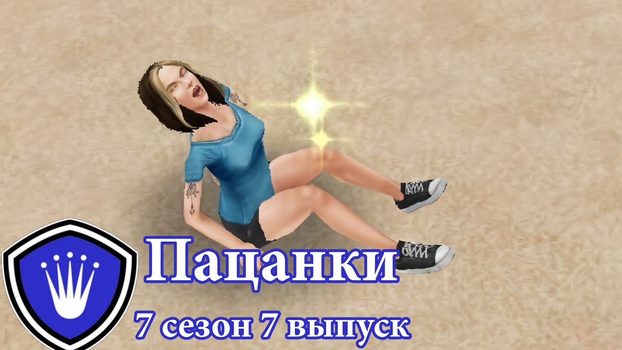 Пацанки ► 7 сезон ► 7 выпуск|Sims FreePlay|Кто станет президентом Школы Леди?|