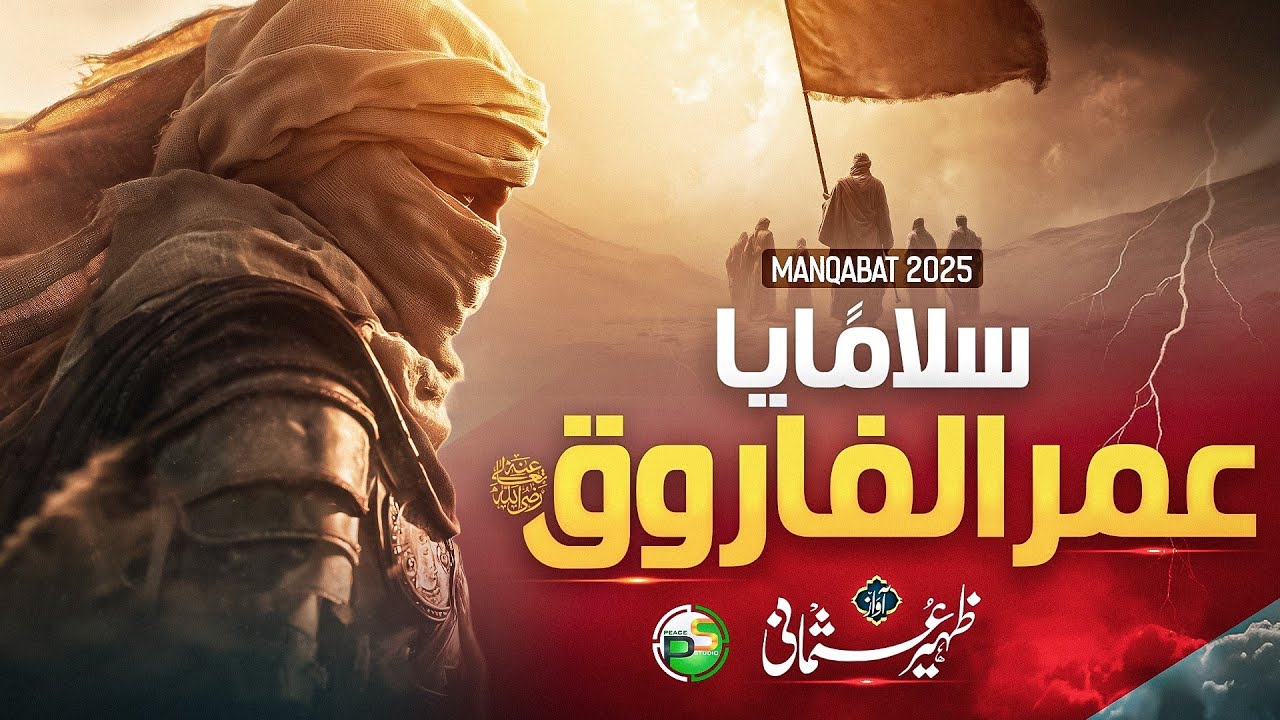 Naat - Super Hit Manqabat 2025 - Assalam Ya Umar Al Farooq - Zaheer Usmani - Peace Studio