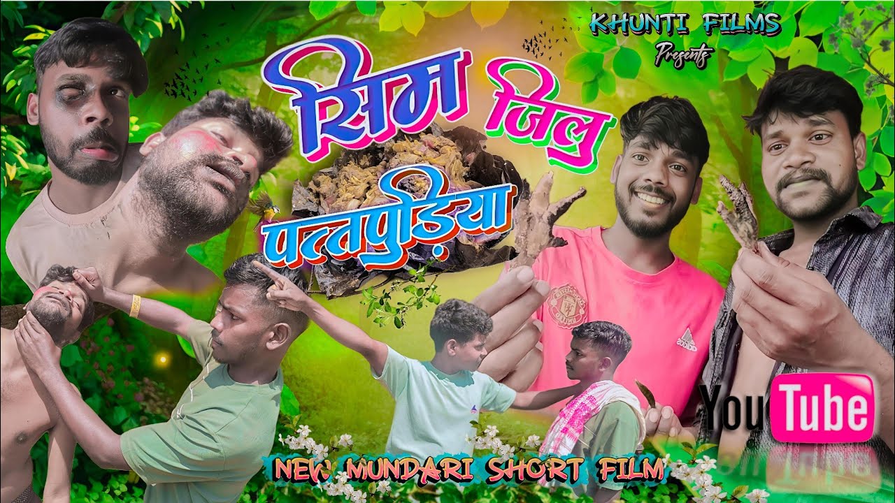 सिम जिलु पत्तपुड़िया | SIM JILU PATTPUDIYA | MUNDARI VIDEO | KHUNTI FILMS | #comedy 
