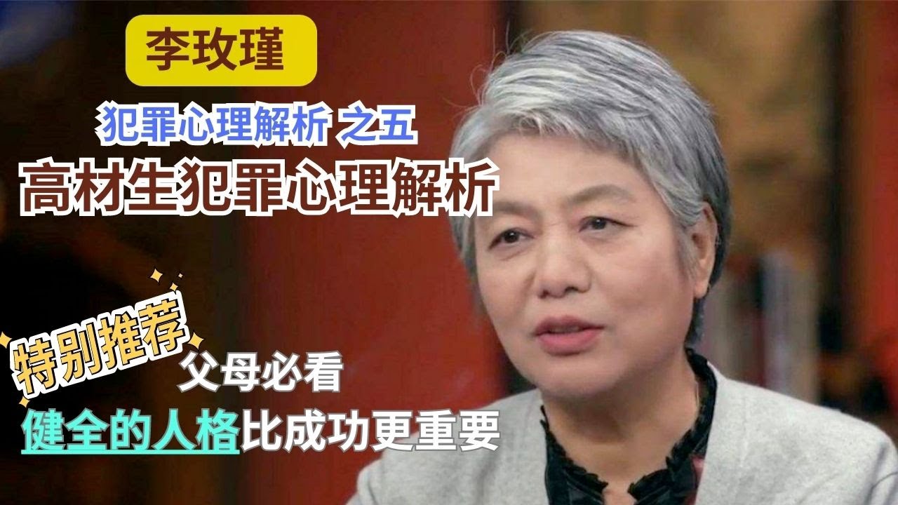 【父母必看】【李玫瑾：犯罪心理解析 】第5讲/高材生犯罪心理解析 #李玫瑾 #心理学 #公开课 #家庭教育 #吴谢宇 #药家鑫 #马加爵