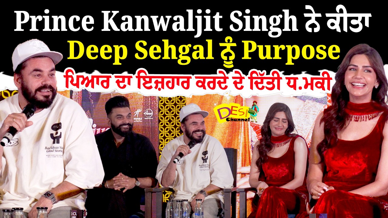 Prince Kanwaljit Singh ਨੇ ਕੀਤਾ Deep Sehgal ਨੂੰ Purpose , ਪਿਆਰ ਦਾ ਇਜ਼ਹਾਰ ਕਰਦੇ ਦੇ ਦਿੱਤੀ ਧ.ਮਕੀ |