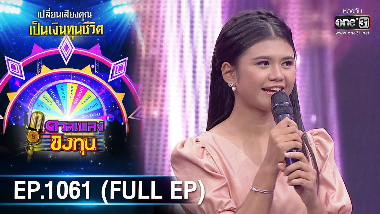 ดวลเพลงชิงทุน | EP.1061 (FULL EP) | 1 ต.ค. 65 | one31
