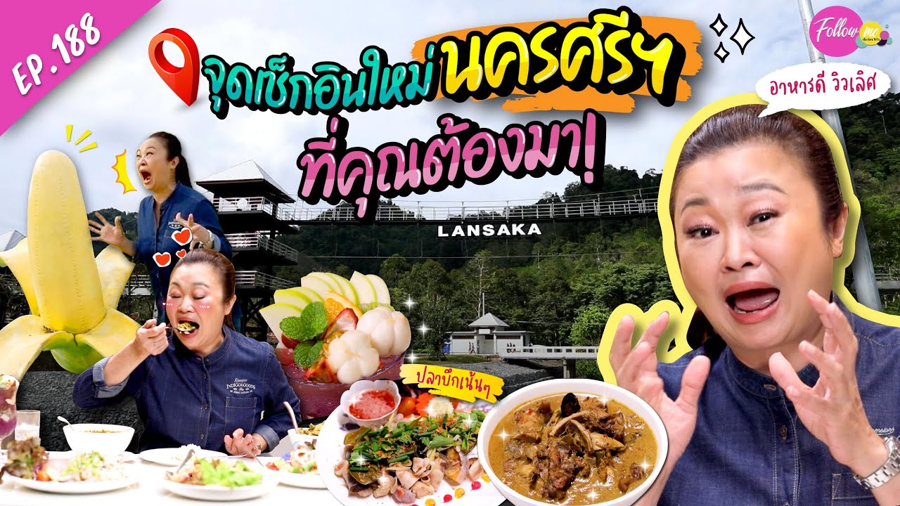 แม่คิ้มปักหมุดจุดเช็กอินใหม่ นครศรีฯ-ลานสกา-คีรีวง | FOLLOW ME EP.188 | เจนนิเฟอร์ คิ้ม
