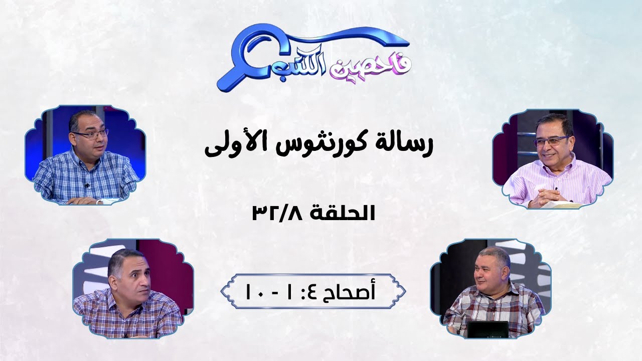 برنامج فاحصين الكتب - رسالة كورنثوس الأولى - أصحاح ٤: ١ - ١٠ - الحلقة رقم ٣٨١