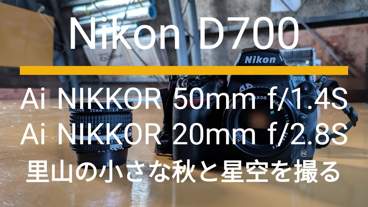 Nikon D700｜Ai NIKKOR 50mm f/1.4S, Ai NIKKOR 20mm f/2.8S｜里山の小さな秋と星空を撮ってみた