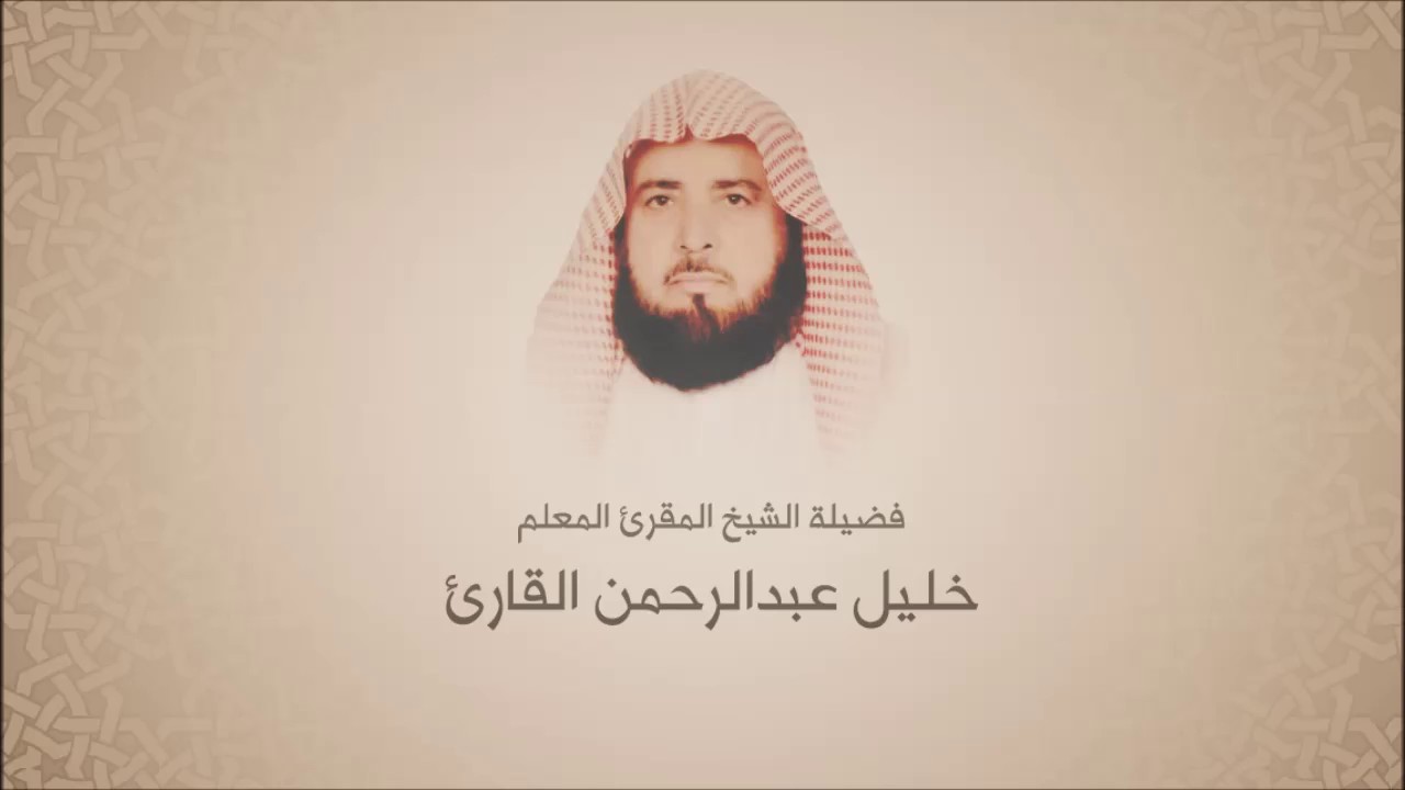 خليل عبدالرحمن القارئ - سورة الذاريات - ترتيل حجازي