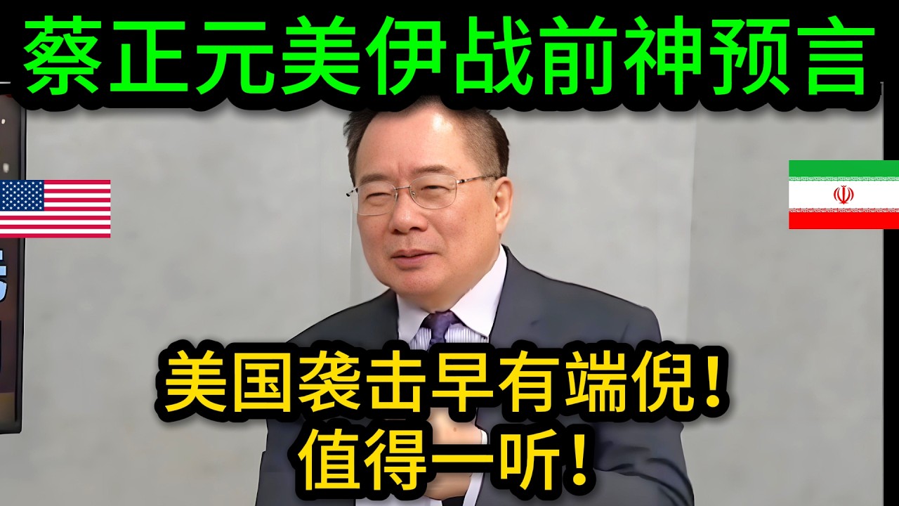 二月全网都说不敢打？蔡正元战前预测冷笑：不打才怪！老蔡又神了！