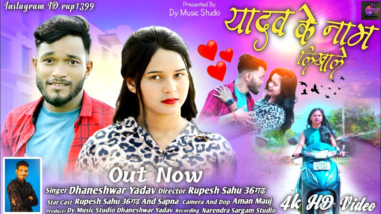 Yadav ke naam likha le | यादव के नाम लिखाले | Singer - Dhaneshwar yadav , rupesh sahu , sapna khare