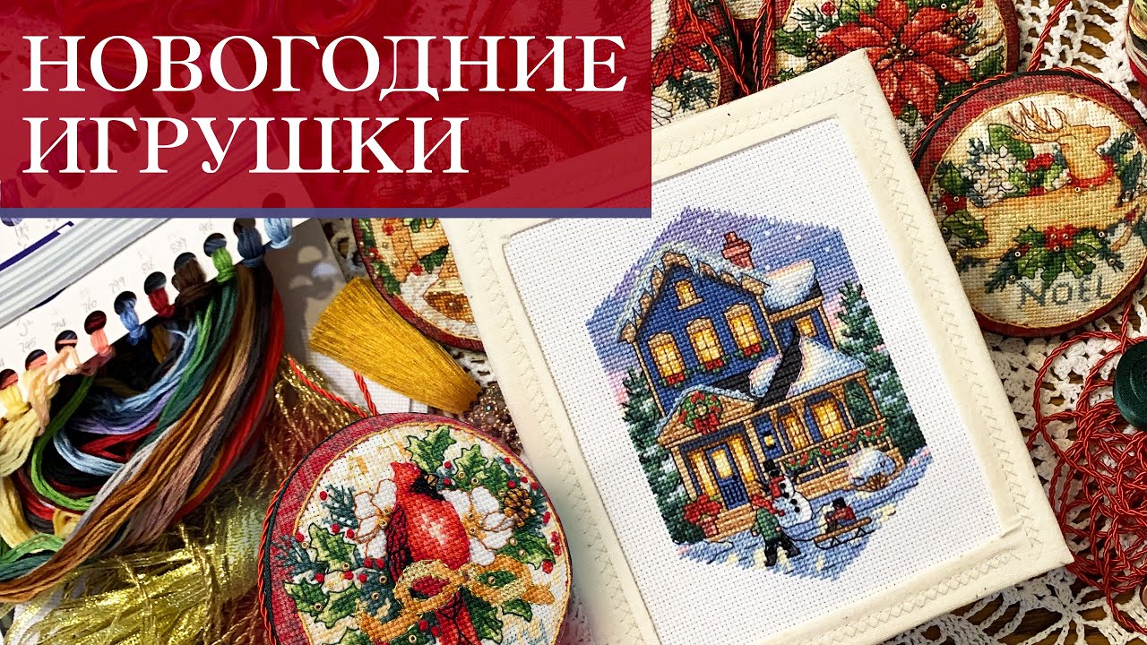 13. Новогодние игрушки | Старт и финиш  | Реплики Dimensions от Amishop Aliexpress | Вышивка крестом