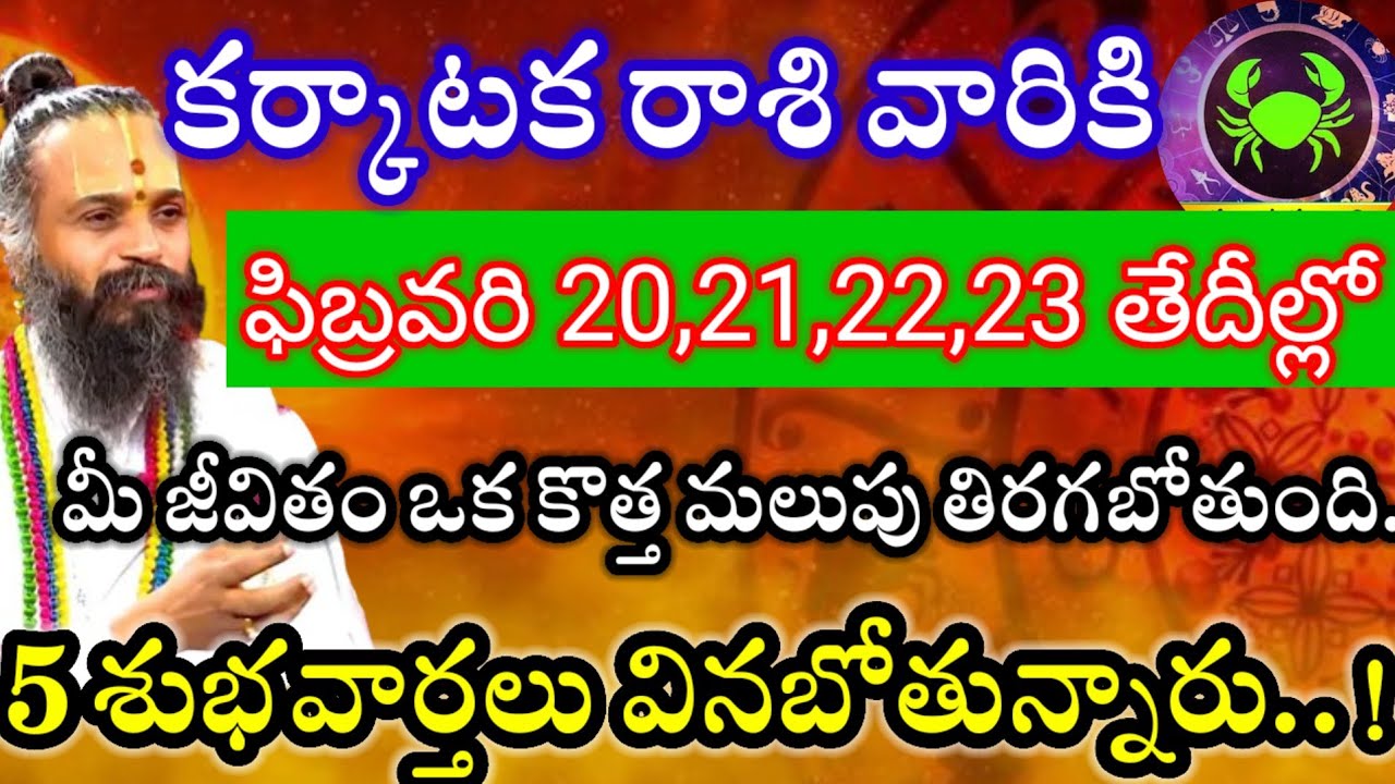 కర్కాటకరాశి వారికి ఫిబ్రవరి20,21,22,23తేదీల్లో 2శుభవార్తలు వినబోతున్నారు విషయం తెలిస్తే గంతులేస్తారు
