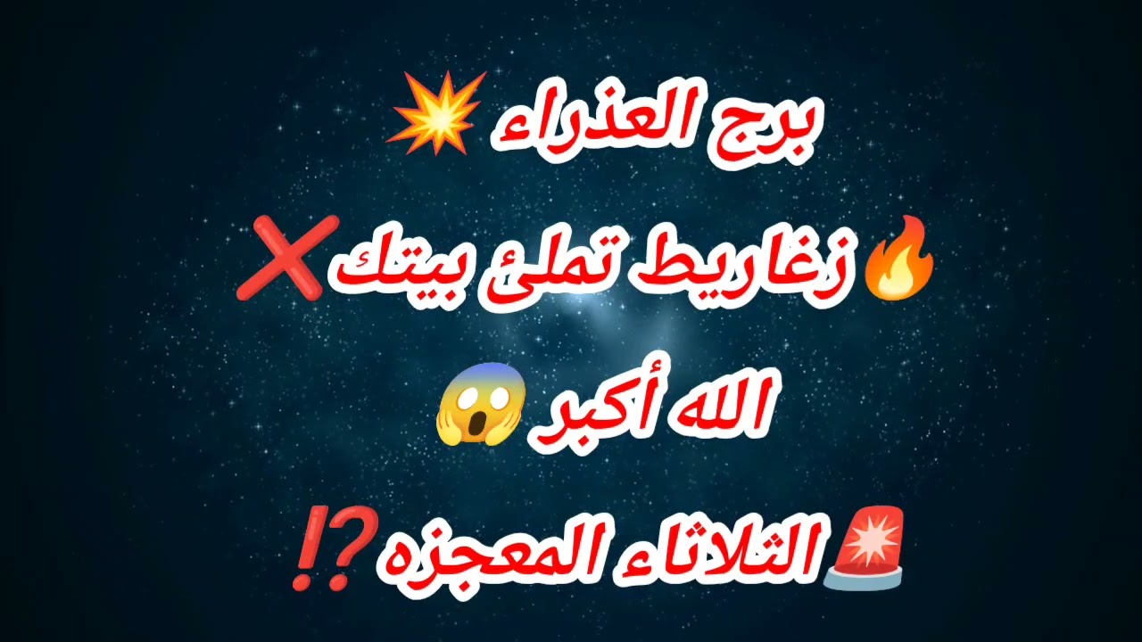 توقعات برج العذراء اليوم 💥 🔥زغاريط تملئ بيتك❌الله أكبر 😱🚨الثلاثاء المعجزه⁉️