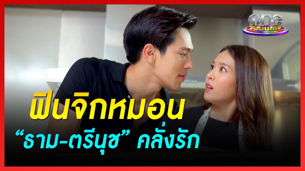 ฟินจิกหมอน “ธาม-ตรีนุช” คลั่งรัก | เวลากามเทพ | ข่าววันบันเทิง