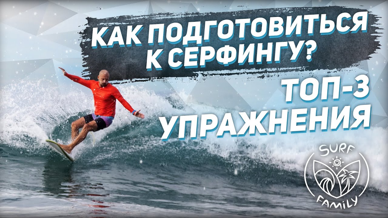 Как подготовиться к серфингу? ТОП-3 упражнения