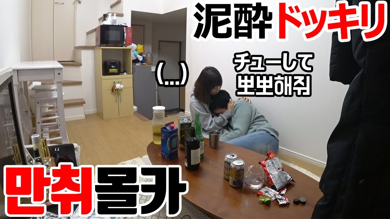 ENG)[몰카] 만취한 남친이 들이댈 때 일본인 여자친구의 반응ㄷㄷ.. 2층으로 왜 올라가?ㅋㅋㅋㅋ