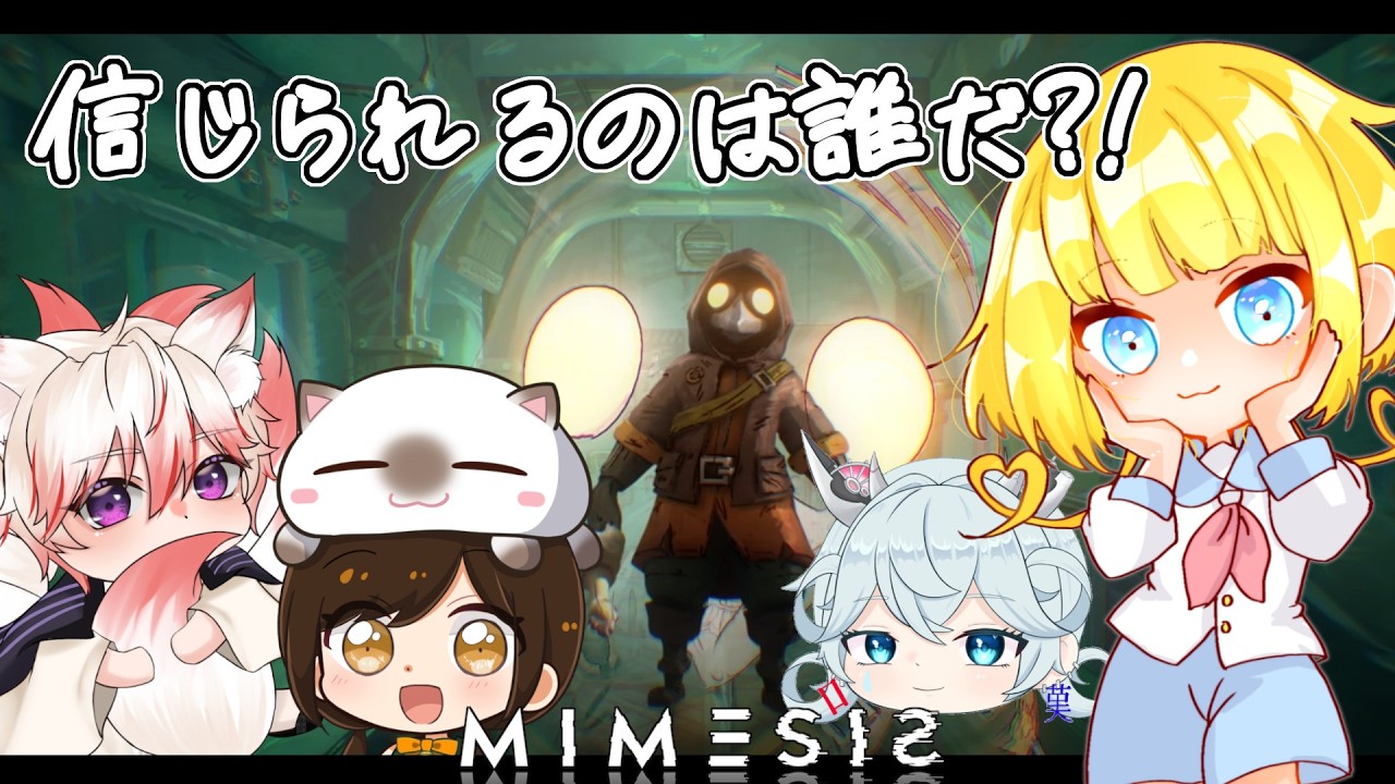 【MIMESIS】ボクはエーアイじゃないよ　w/九雄ナーウ、嘆河しぃ、らくる【Vtuber】【男の娘】