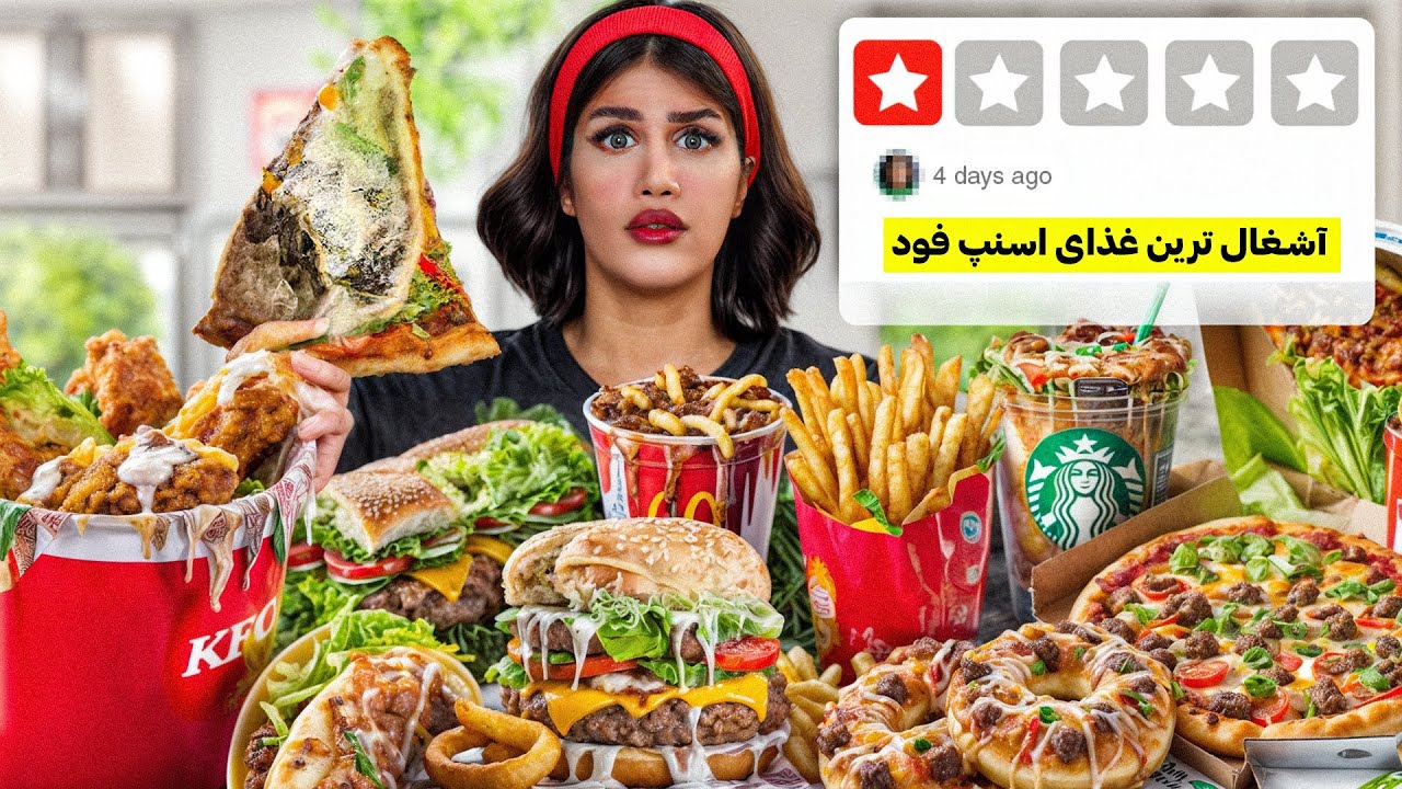 چی میشه اگه ارزون ترین و بدترین غذای اسنپ فود سفارش بدی؟