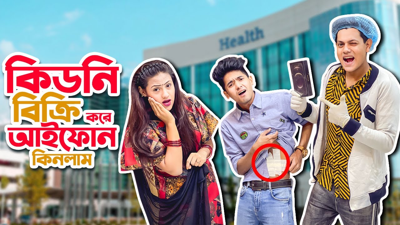 কিডনি বিক্রি করে আইফোন কিনলাম | Brand New Iphone 12 Pro Max | Fun VLOG | Rakib Hossain