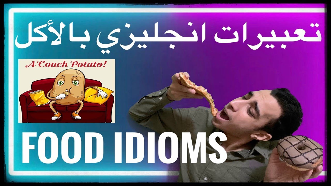 تعبيرات مشهورة باللغة الانجليزية بالاكل