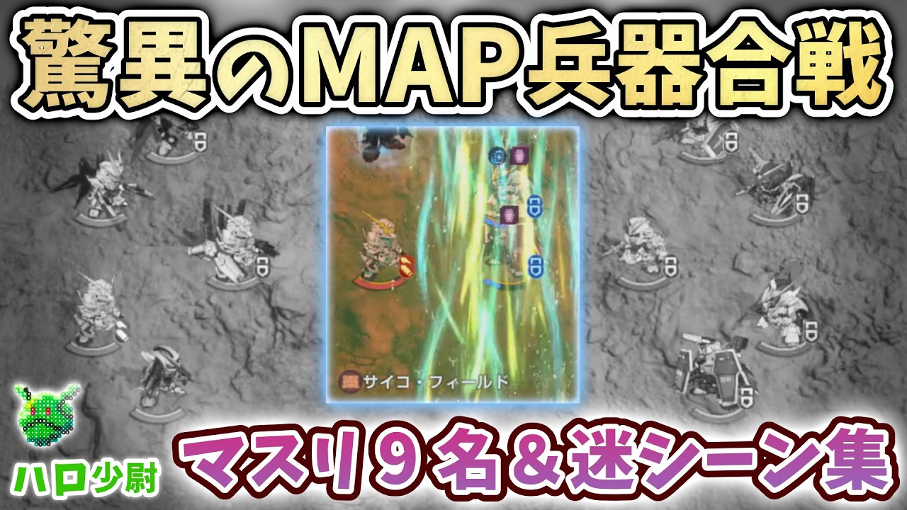 【Gジェネエターナル】驚異のMAP兵器合戦 マスターリーグ9 名＆迷 シーン集 嫌がらせほぼ完凸UR耐久部隊はどこまで戦えるのか?【 SDガンダム ジージェネエターナル】