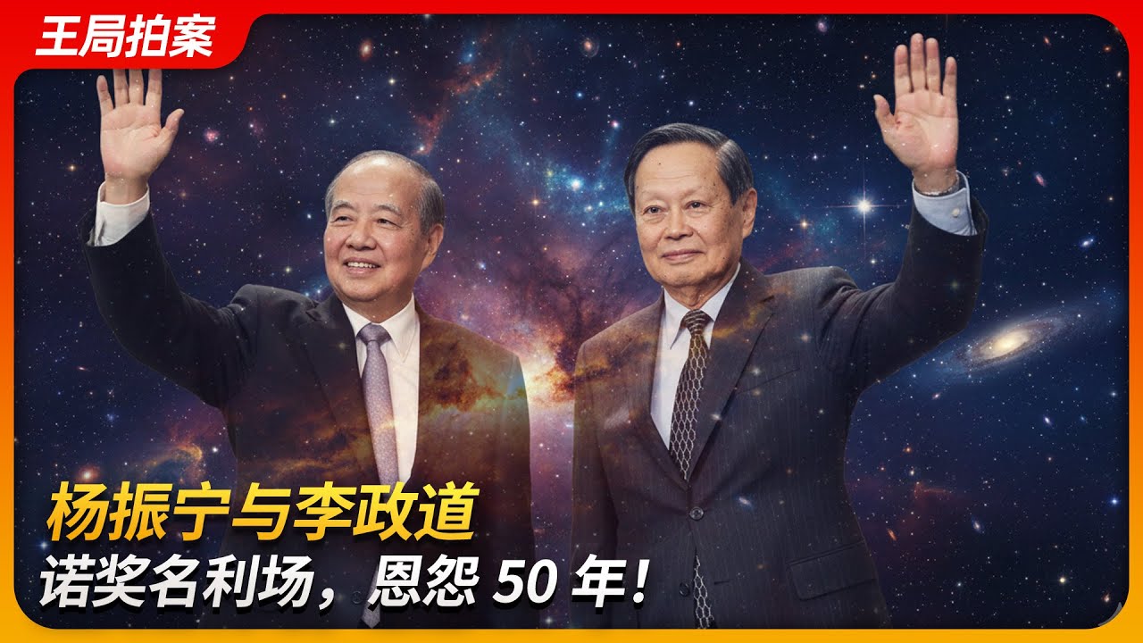 杨振宁与李政道：诺奖名利场，恩怨五十年｜纽约客｜伯恩斯坦｜署名权｜吴健雄｜费米｜奥本海默｜泰勒｜王局拍案20251112