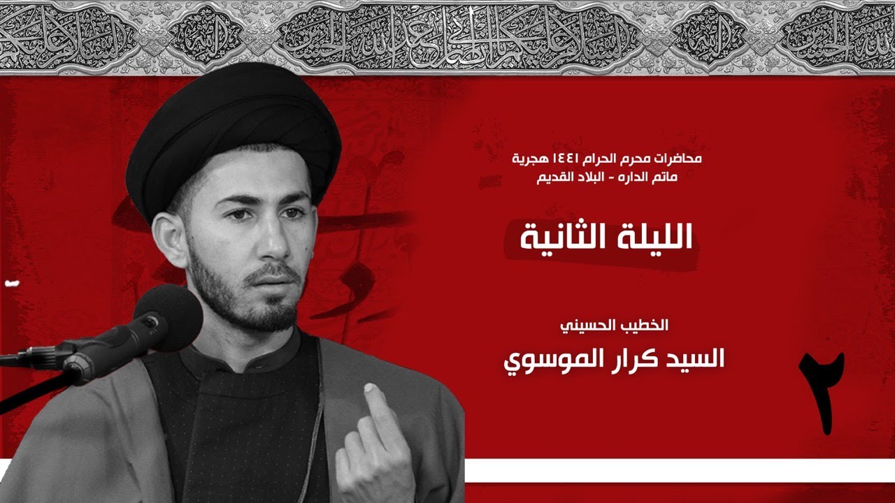 الليلة الثانية : محرم ١٤٤١ه: السيد كرار الموسوي : ماتم الداره