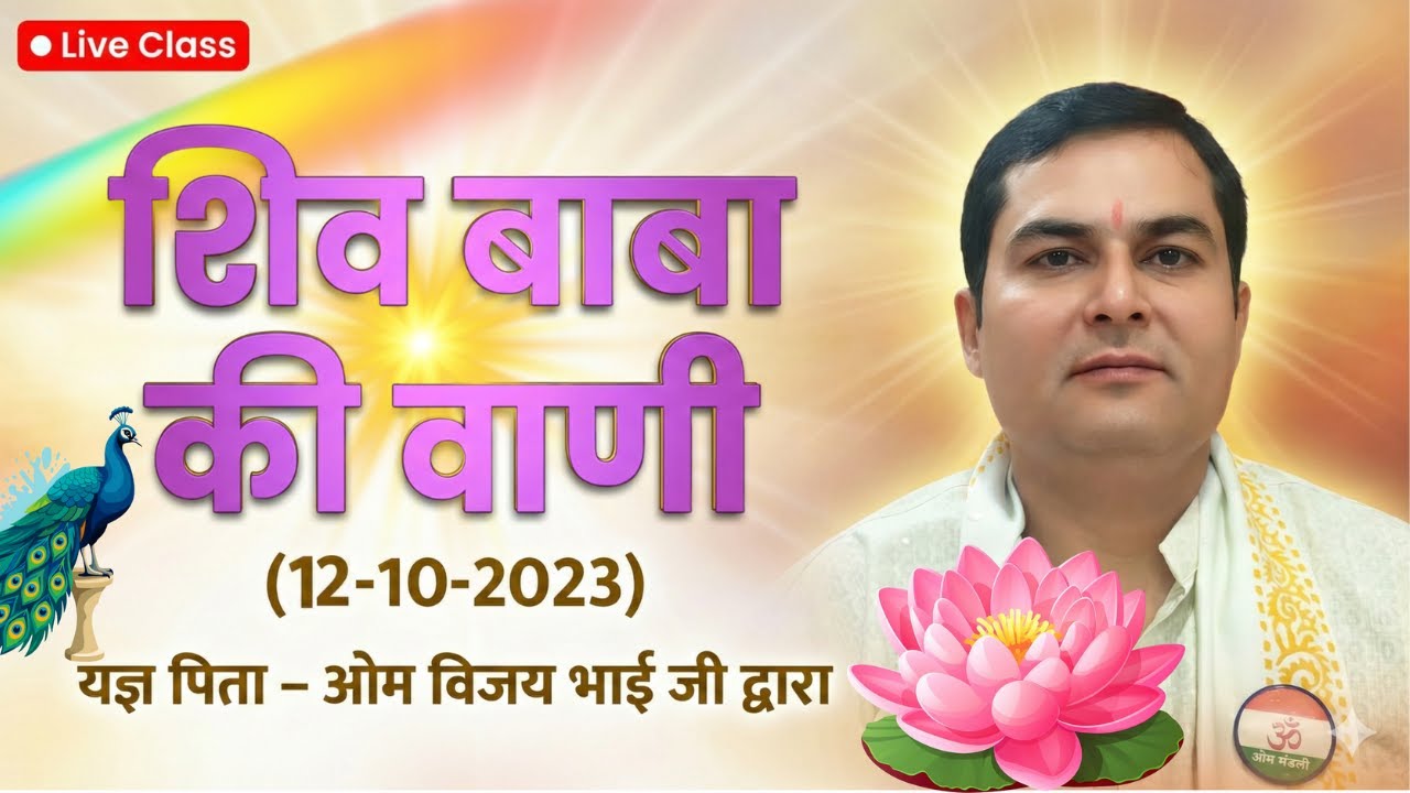 Live | शिवबाबा की वाणी (12-10-2023) | यज्ञ पिता-ओम विजय भाई जी द्वारा
