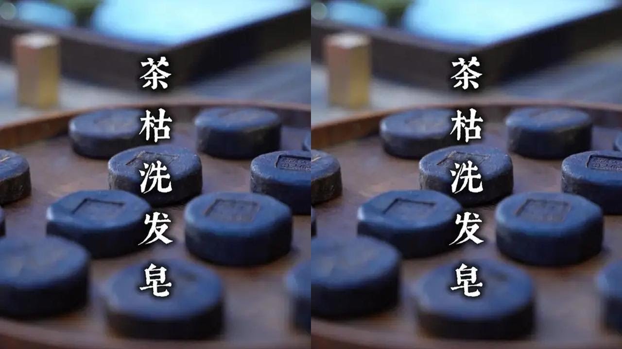 南方古人用什么洗头 茶枯是天然清洁剂，已有600多年历史。古法制作茶枯皂，养发好帮手