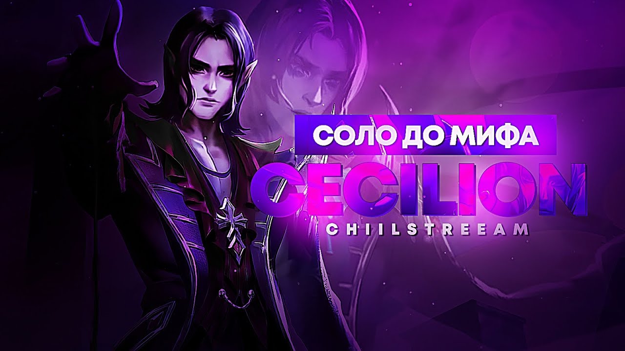 СЕСИЛИОН СОЛО С НУЛЯ ДО МИФА | ЧЕЛЛЕНДЖ | ЧИЛСТРИМ | ЧАСТЬ 4 MOBILE LEGENDS