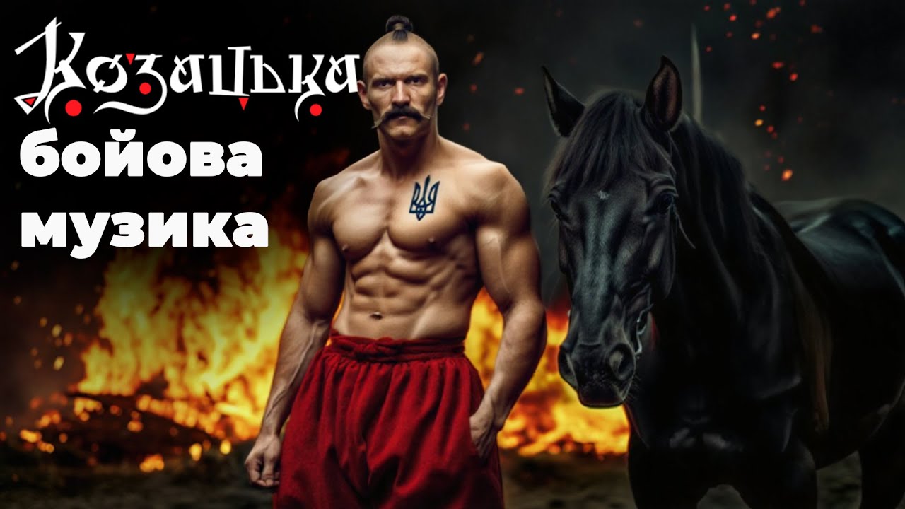 Абсолютно новая казацкая музыка для настоящих мужчин | Песни для украинцев 2025