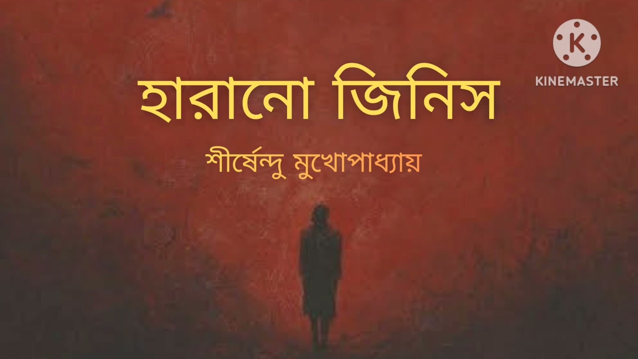 হারানো জিনিস | শীর্ষেন্দু মুখোপাধ্যায় | বাংলা গল্প 