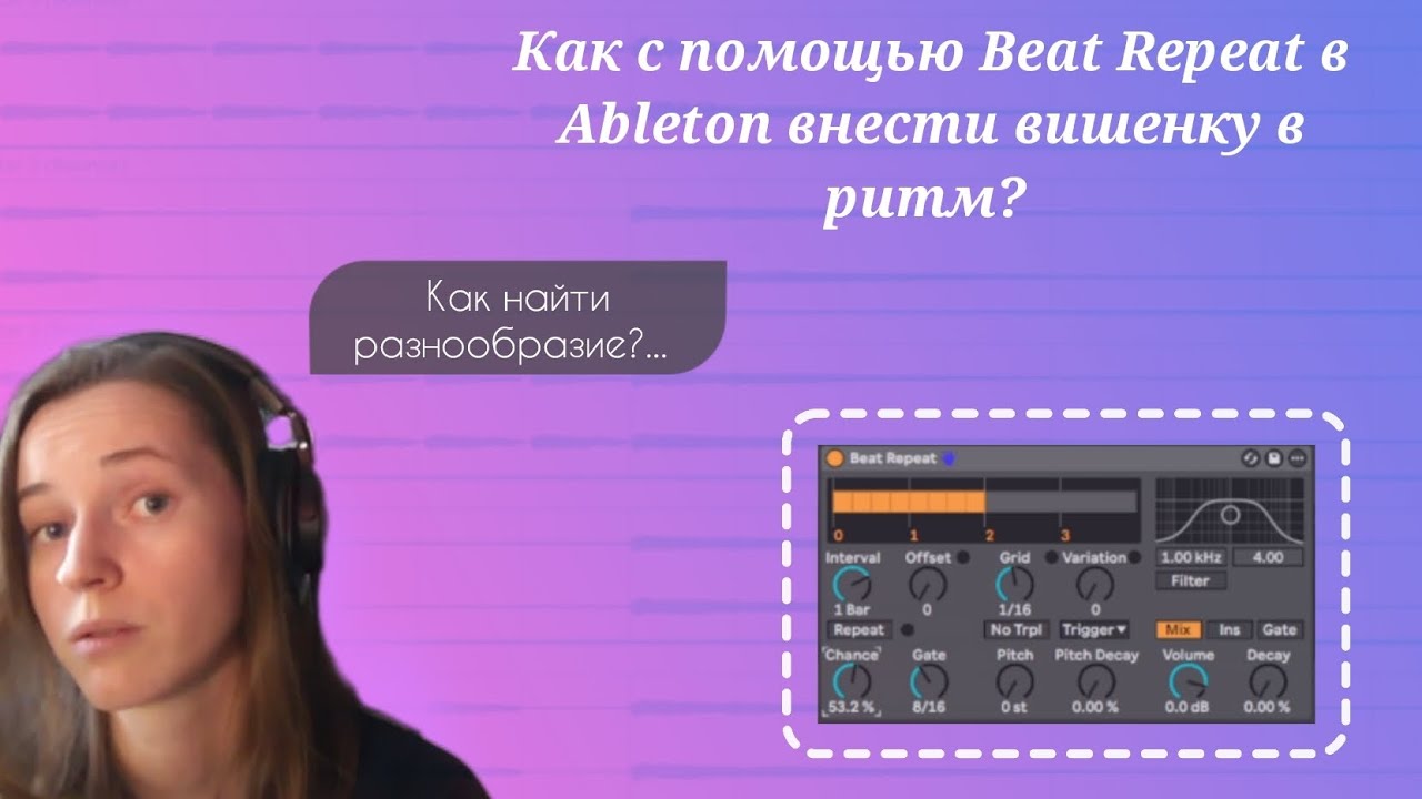 Как с помощью Beat Repeat в Ableton внести вишенку в ритм?