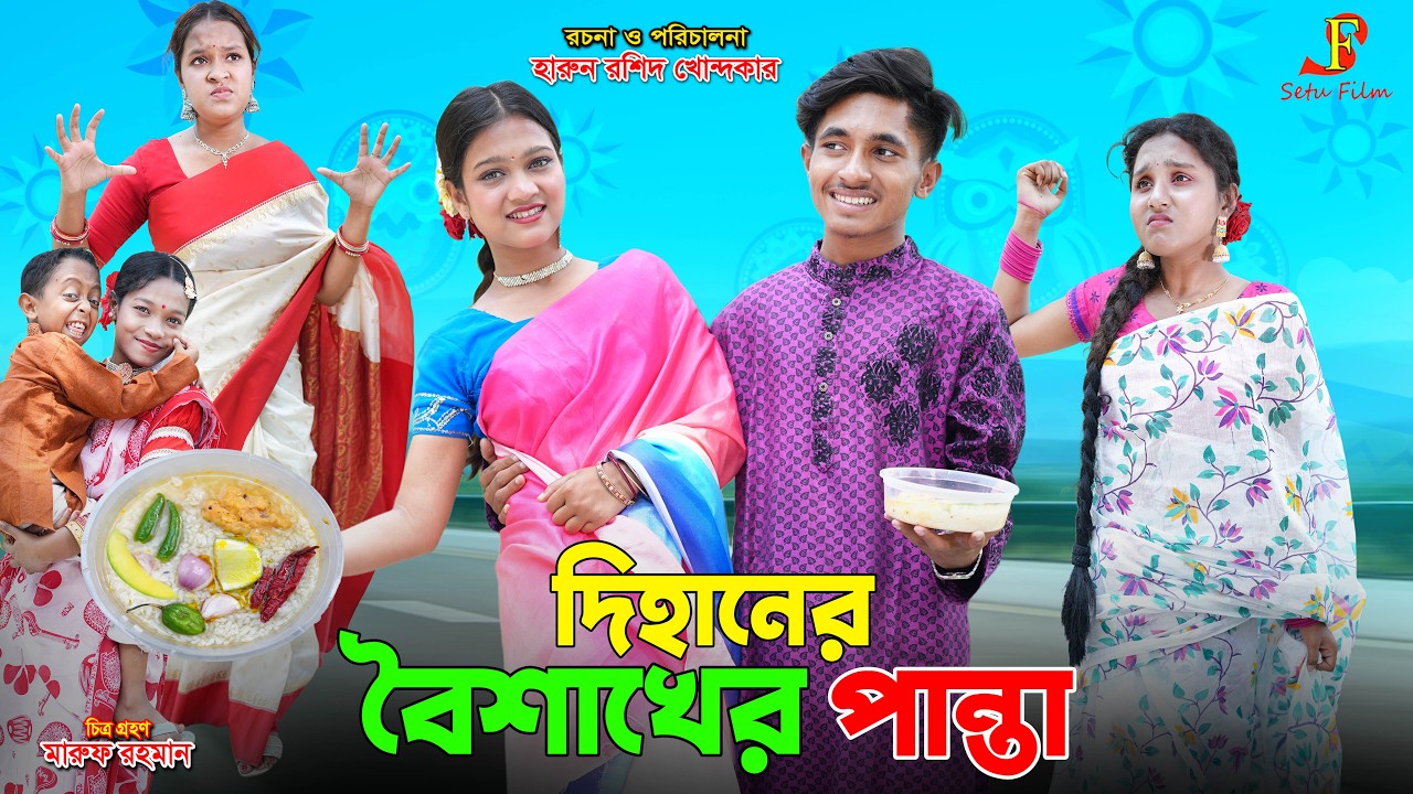 দিহানের বৈশাখের পান্তা | Dihaner Boishakher Panta | dihan'er natok |bengali fairy tales | deihan |