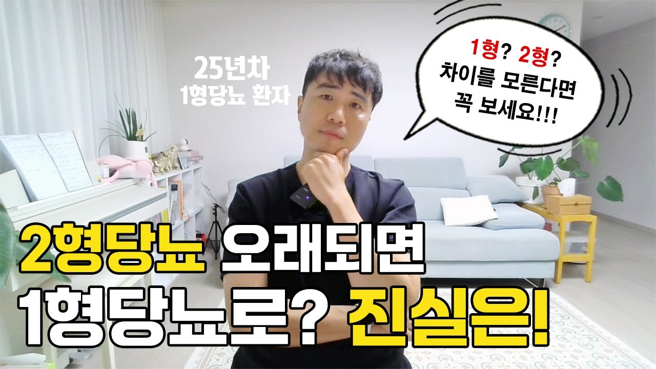 2형당뇨가 오래되면 1형당뇨로 바뀐다? 오해와 진실! 알려드립니다  EP.127