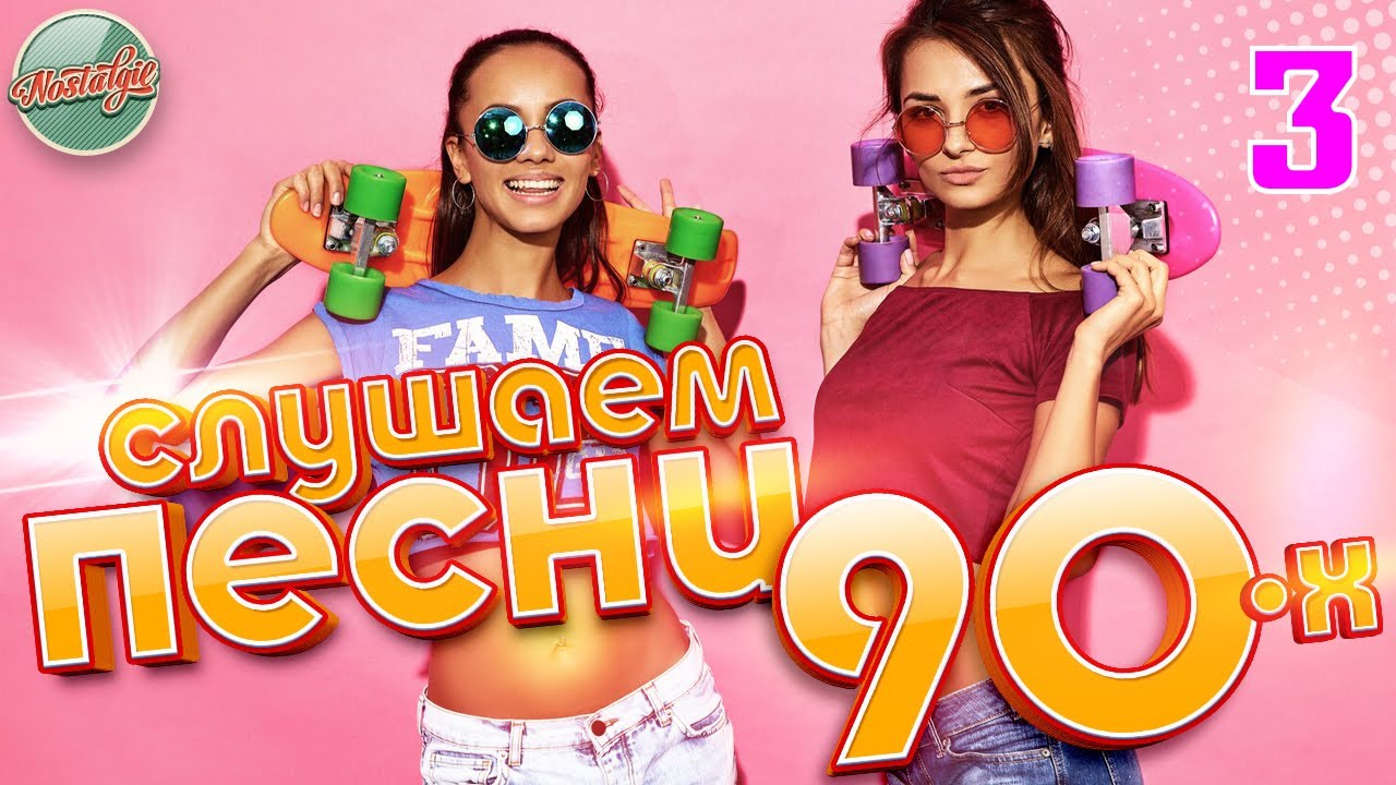 СЛУШАЕМ ПЕСНИ 90-Х ✬ ПЕСНИ КОТОРЫЕ ПЕЛА ВСЯ СТРАНА ✬ 3 ✬ SONGS AUS DEN 90ERN HÖREN
