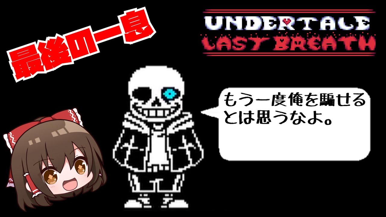 【Lastbreath】ガスターに全てを教えられた本気のサンズとの死闘 前編(第1形態)【ゆっくり実況】【日本語翻訳】