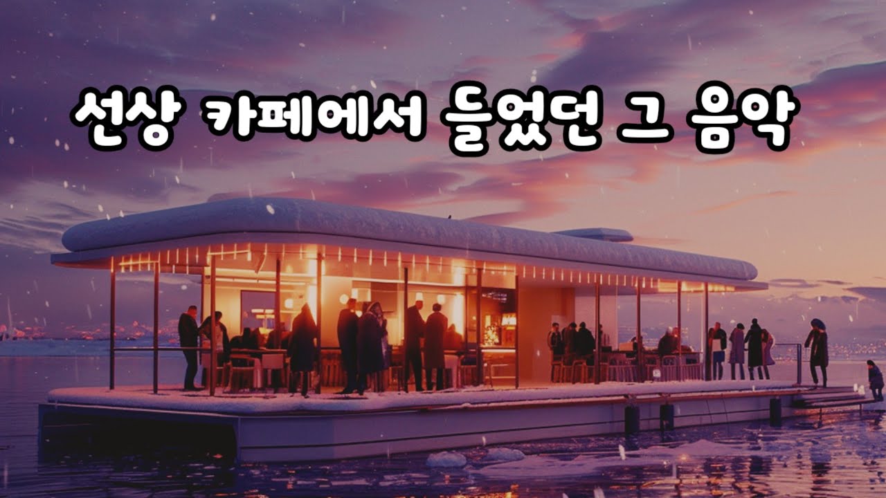 🔹️ 경음악🔹️ 카페에서 듣고서 기분 'UP' 되었던 그 음악 | 기분 좋은 하루를 선물합니다. | Soothe day