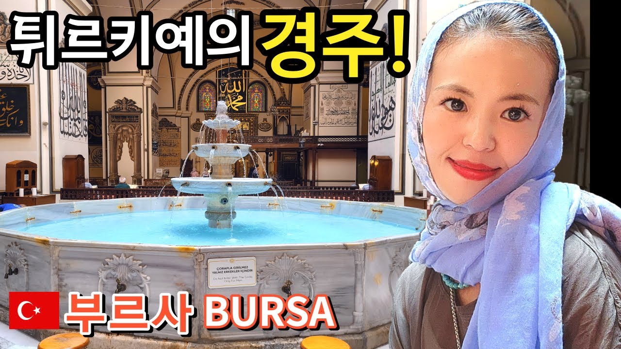 🇹🇷튀르키예에서 제일 잊지 못할 여행지는 오스만 제국의 첫 수도 '부르사'_ #bursa #türkiye [튀르키예_10]
