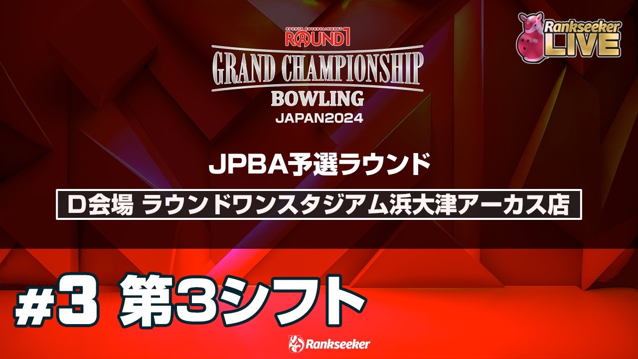 第3シフト『ROUND1 GRAND CHAMPIONSHIP BOWLING 2024 JPBA予選ラウンド』（D会場：ラウンドワンスタジアム浜大津アーカス店）