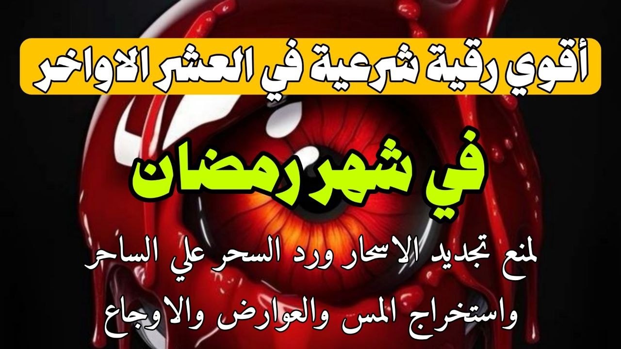 أقوي رقية في شهر رمضان  لمنع تجديد الأسحار و رد السحر على الساحر و استخراج المس و العوارض و الأوجاع