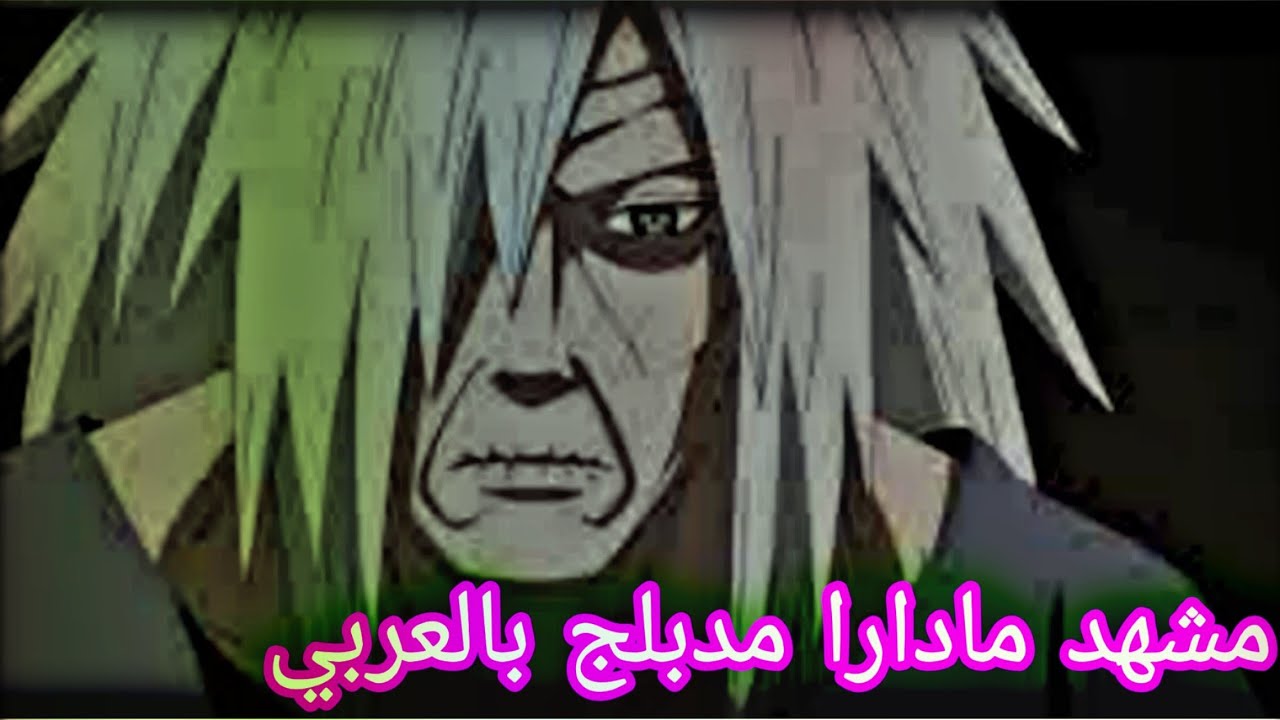 مادارا وهو عجوز مع اوبيتو|مدبلج عربي