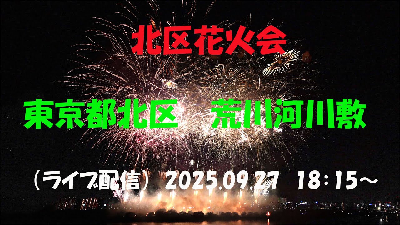 LIVE｜【北区花火会-RED×BLUE SPARKLE　2025】 東京都北区 / 荒川河川敷・岩淵水門周辺