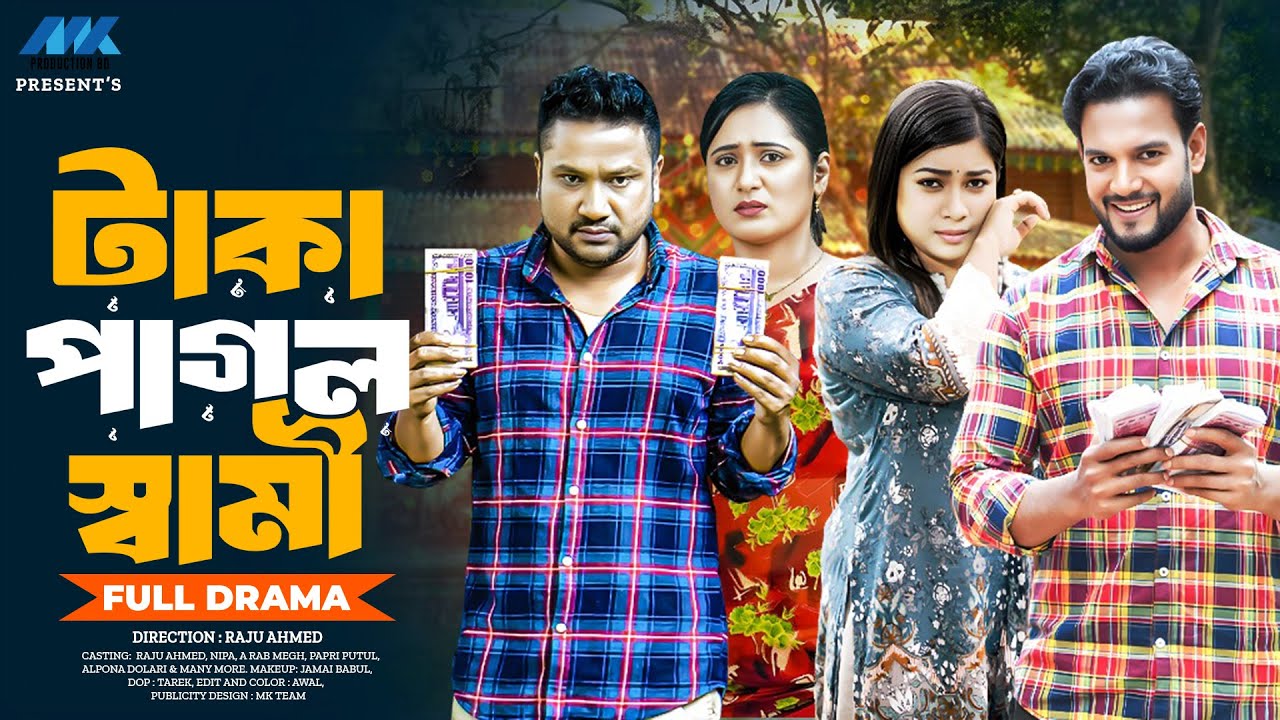 টাকা পাগল স্বামী | Full Drama | Raju Ahmed | A Rab Megh | Papri Putul | Nipa | New Bangla Natok 2026