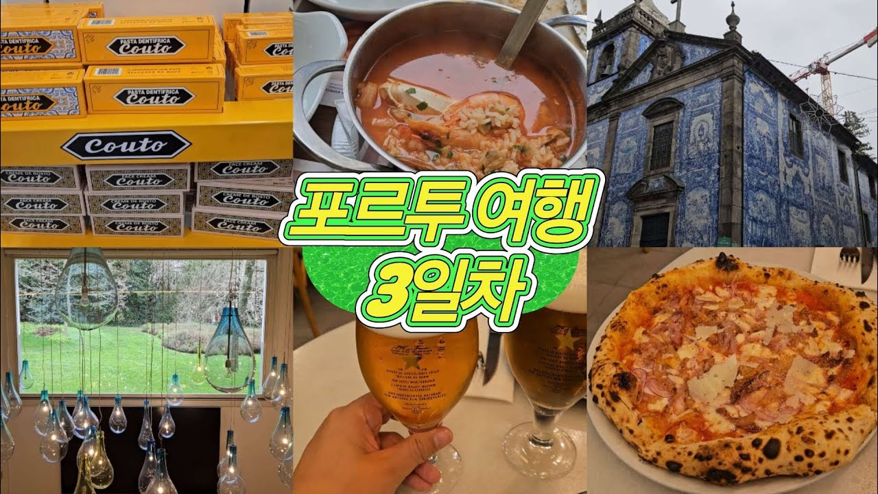 포르투갈 포르투 여행 3일차(Day 3 of Porto, Portugal trip)