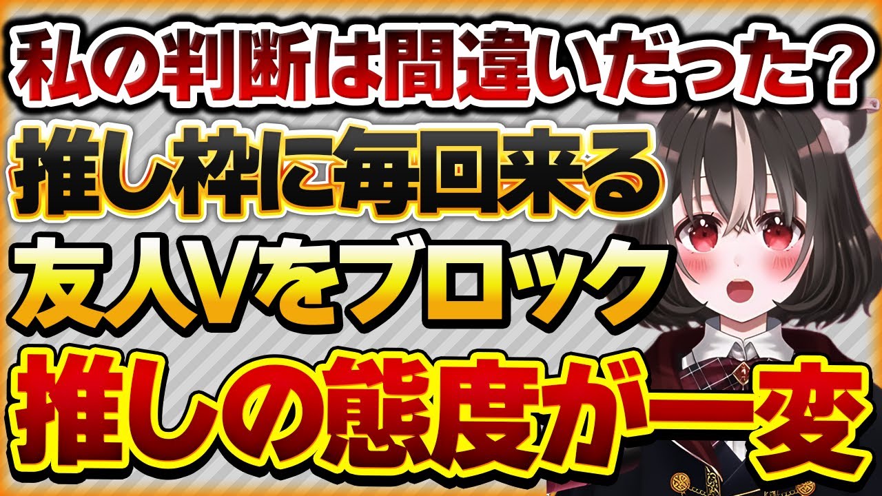 【私の判断は間違いだった？】毎回推しの配信に現れる友人Vをブロックした結果、推しからの態度変わった話【Vtuberクエスト 切り抜き Vクエ 新人Vtuber ちっち君】