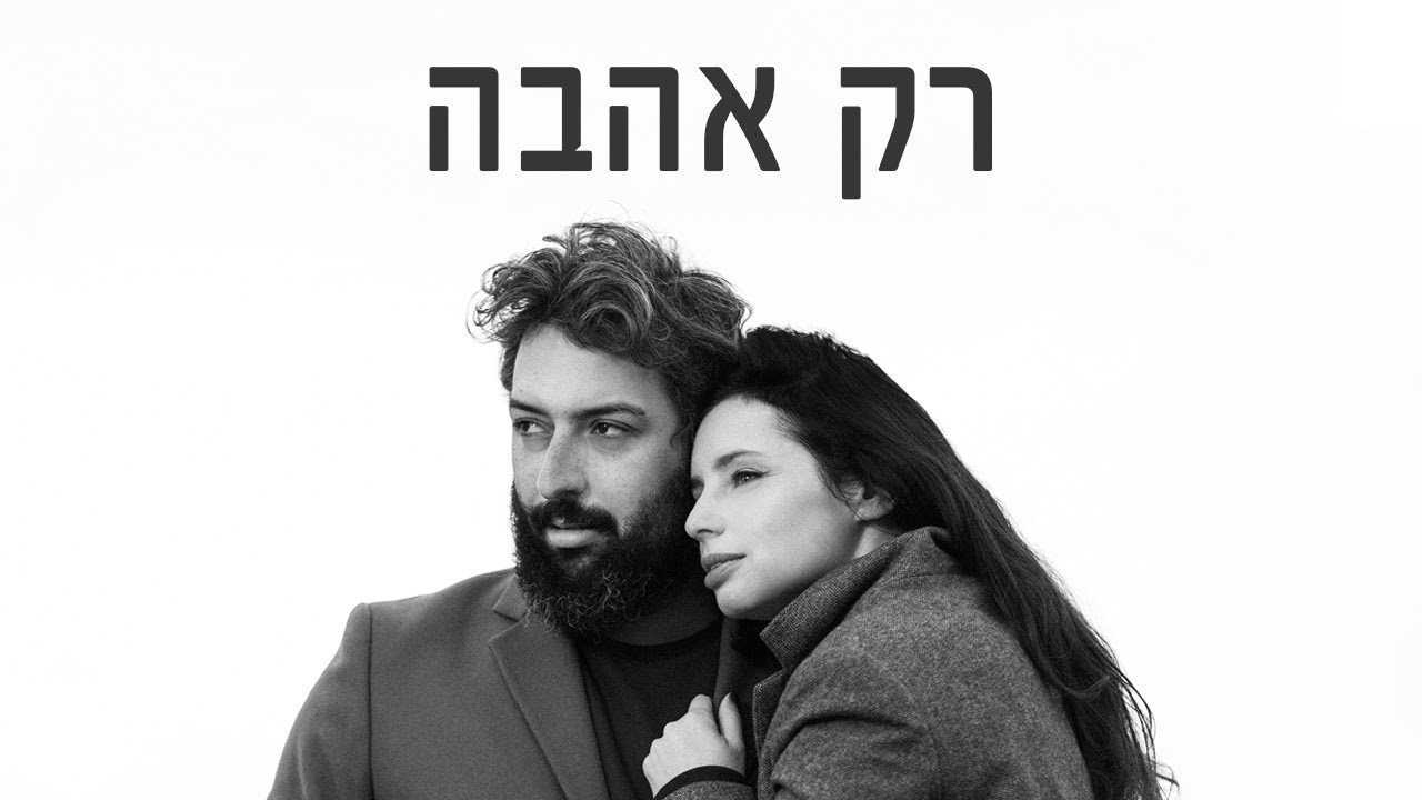 איה כורם ואדם בן אמיתי - רק אהבה